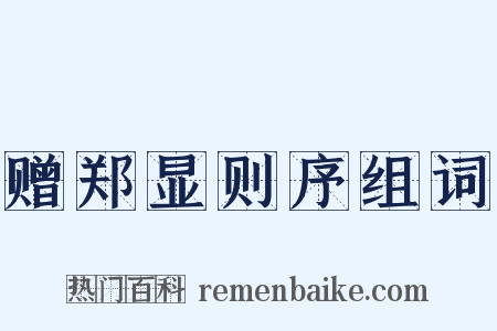 赠郑显则序组词是什么意思的图片